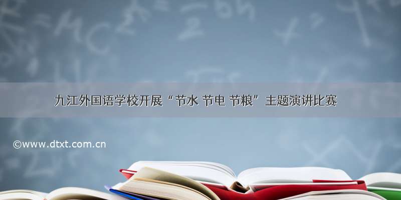 九江外国语学校开展“节水 节电 节粮”主题演讲比赛