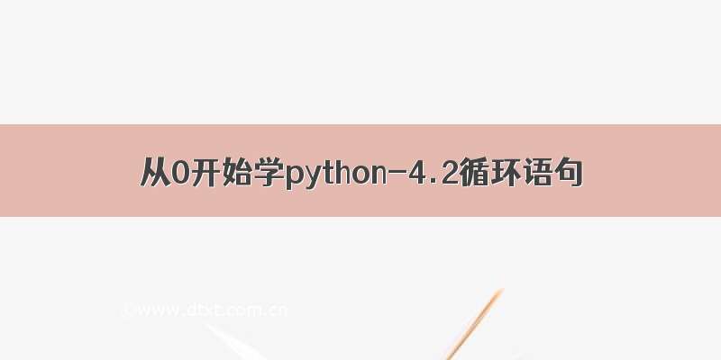 从0开始学python-4.2循环语句
