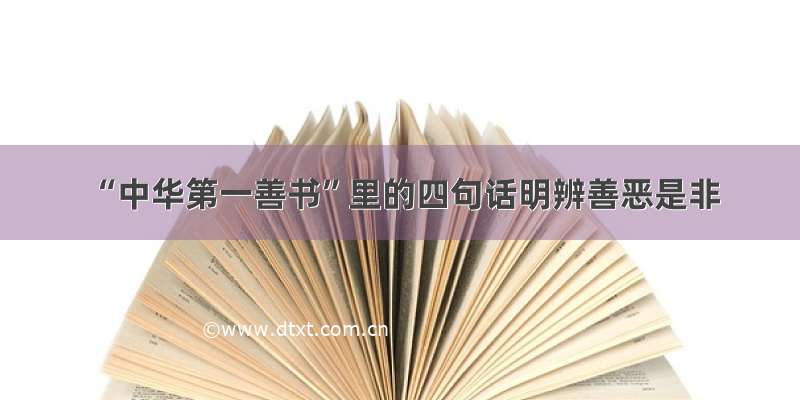 “中华第一善书”里的四句话明辨善恶是非