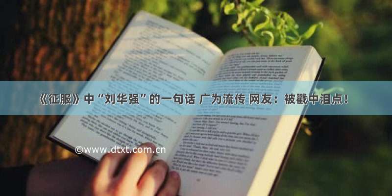 《征服》中“刘华强”的一句话 广为流传 网友：被戳中泪点！