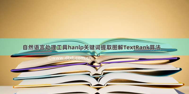 自然语言处理工具hanlp关键词提取图解TextRank算法