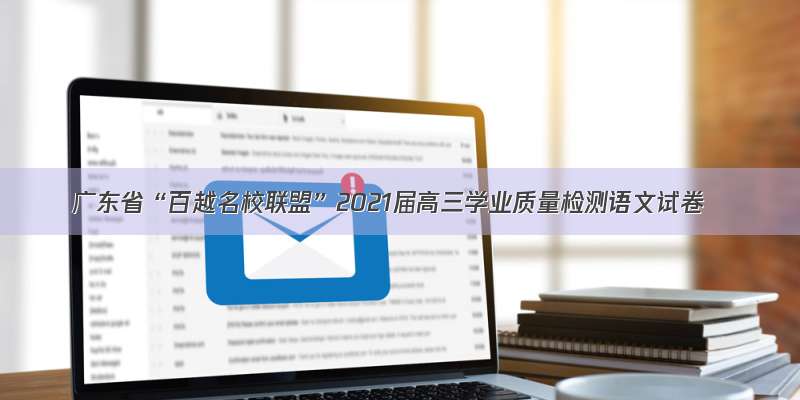 广东省“百越名校联盟”2021届高三学业质量检测语文试卷