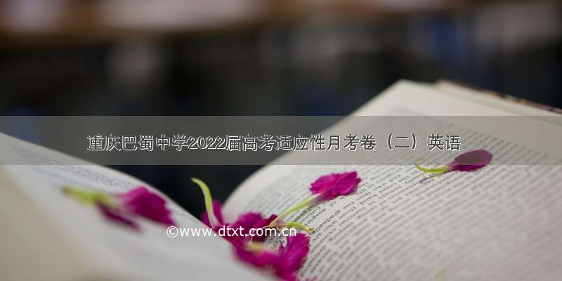 重庆巴蜀中学2022届高考适应性月考卷（二）英语