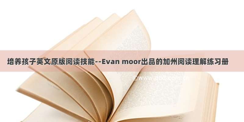 培养孩子英文原版阅读技能--Evan moor出品的加州阅读理解练习册
