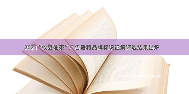2021“攸县油茶”广告语和品牌标识征集评选结果出炉
