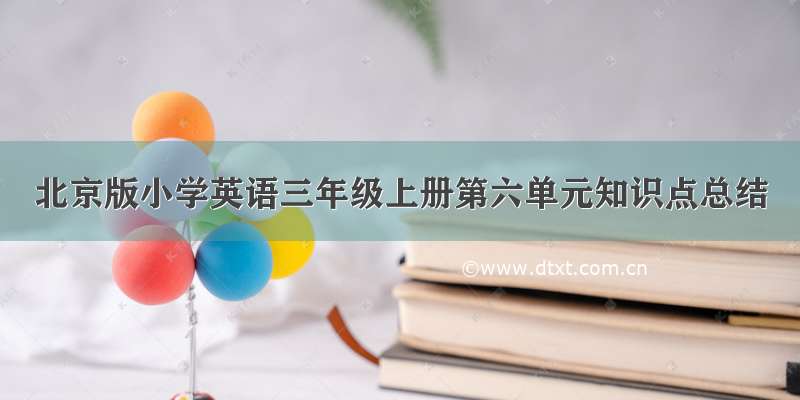 北京版小学英语三年级上册第六单元知识点总结