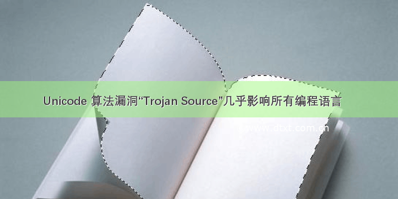 Unicode 算法漏洞“Trojan Source”几乎影响所有编程语言