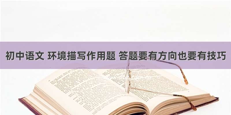 初中语文 环境描写作用题 答题要有方向也要有技巧