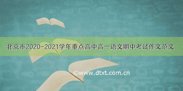 北京市2020-2021学年重点高中高一语文期中考试作文范文