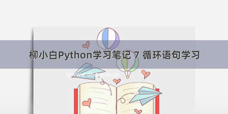 柳小白Python学习笔记 7 循环语句学习