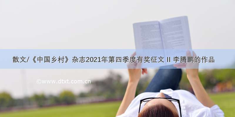 散文/《中国乡村》杂志2021年第四季度有奖征文 II 李腾鹏的作品