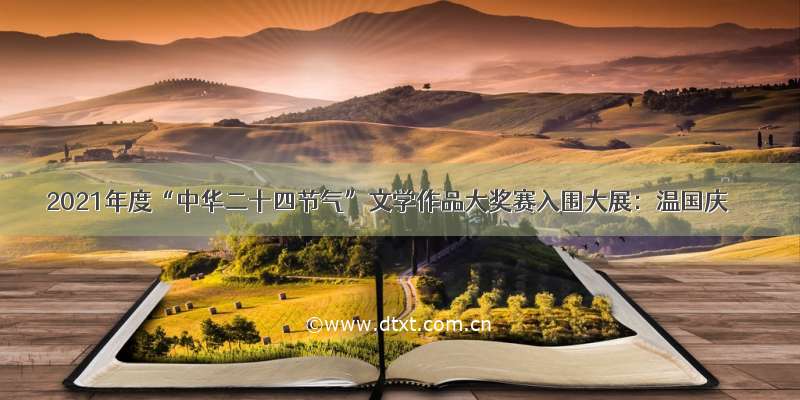 2021年度“中华二十四节气”文学作品大奖赛入围大展：温国庆