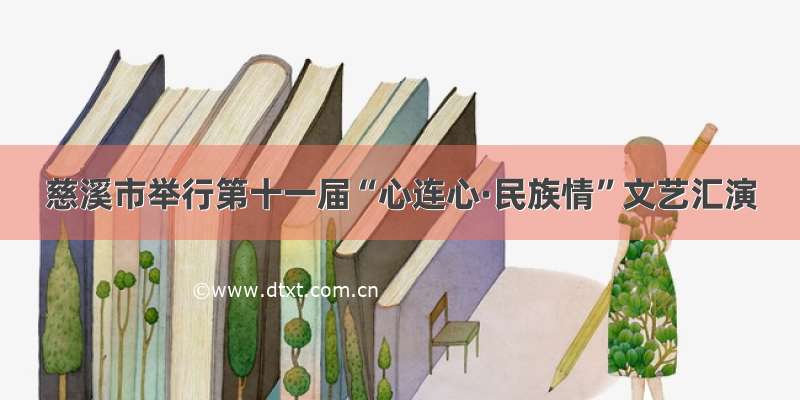 慈溪市举行第十一届“心连心·民族情”文艺汇演