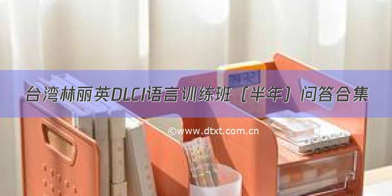 台湾林丽英DLCI语言训练班（半年）问答合集