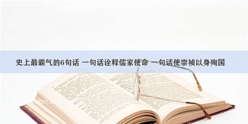 史上最霸气的6句话 一句话诠释儒家使命 一句话使崇祯以身殉国