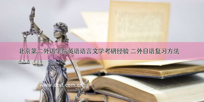 北京第二外语学院英语语言文学考研经验 二外日语复习方法