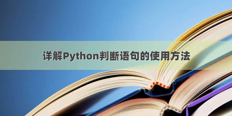 详解Python判断语句的使用方法