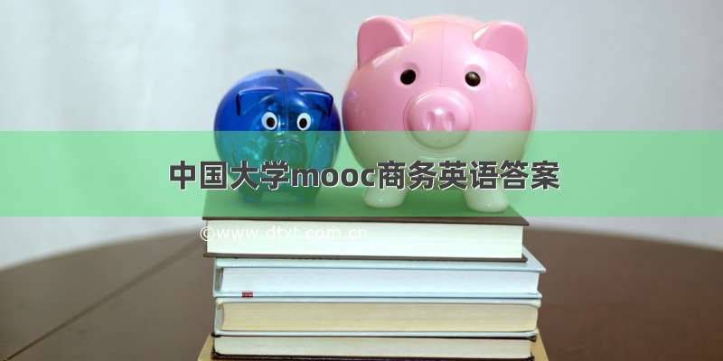 中国大学mooc商务英语答案
