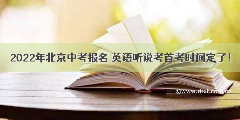 2022年北京中考报名 英语听说考首考时间定了！