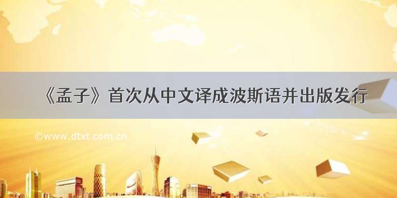 《孟子》首次从中文译成波斯语并出版发行