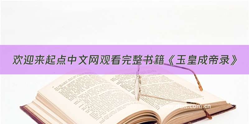 欢迎来起点中文网观看完整书籍《玉皇成帝录》