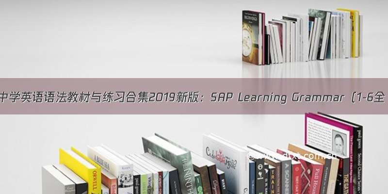 英文原版中学英语语法教材与练习合集2019新版：SAP Learning Grammar（1-6全 PDF）