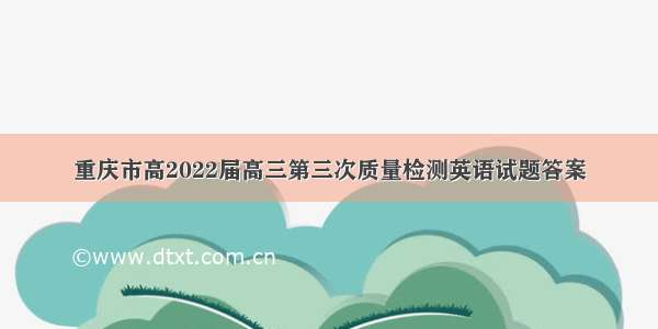 重庆市高2022届高三第三次质量检测英语试题答案
