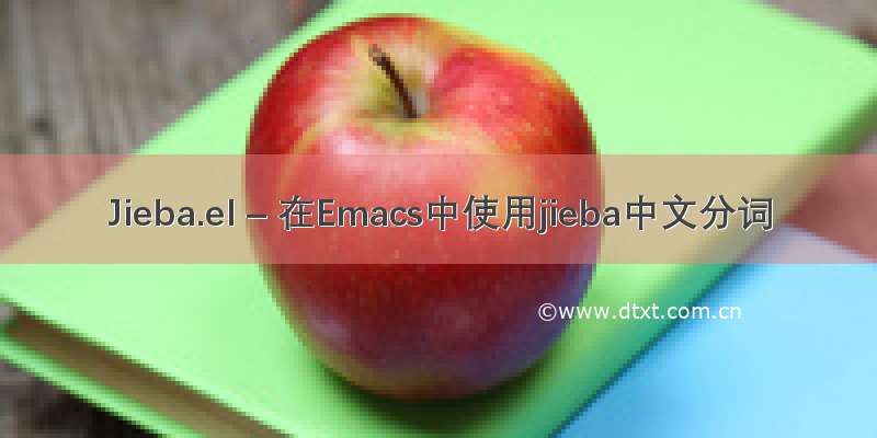 Jieba.el – 在Emacs中使用jieba中文分词