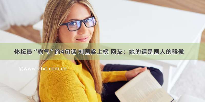 体坛最“霸气”的4句话 刘国梁上榜 网友：她的话是国人的骄傲