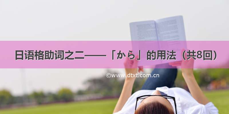 日语格助词之二——「から」的用法（共8回）