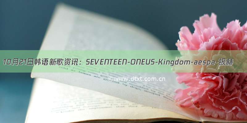 10月21日韩语新歌资讯：SEVENTEEN-ONEUS-Kingdom-aespa-银赫