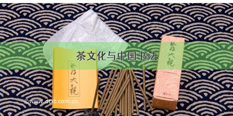 茶文化与中国书法