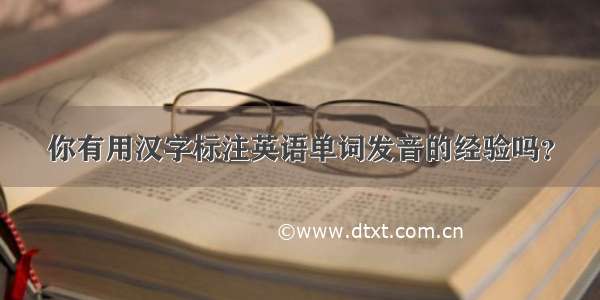你有用汉字标注英语单词发音的经验吗？