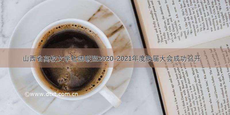 山西省高校文学社团联盟2020-2021年度换届大会成功召开