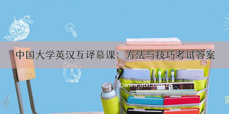 中国大学英汉互译慕课：方法与技巧考试答案