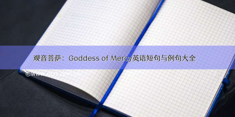 观音菩萨：Goddess of Mercy英语短句与例句大全