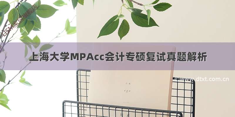 上海大学MPAcc会计专硕复试真题解析