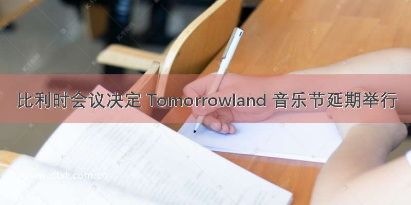 比利时会议决定 Tomorrowland 音乐节延期举行