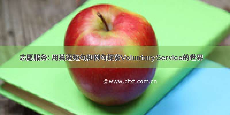 志愿服务: 用英语短句和例句探索Voluntary Service的世界