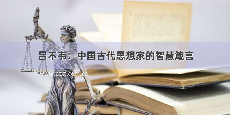 吕不韦：中国古代思想家的智慧箴言