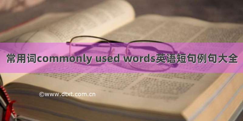 常用词commonly used words英语短句例句大全