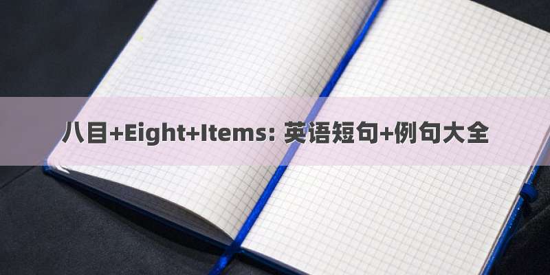 八目+Eight+Items: 英语短句+例句大全