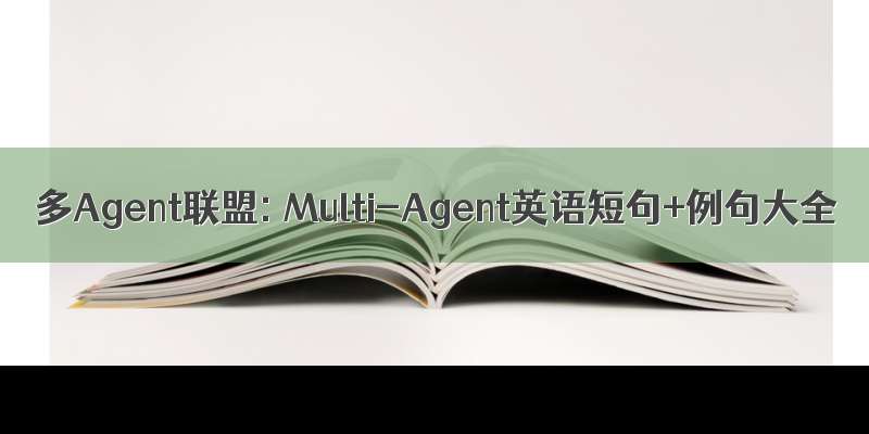 多Agent联盟: Multi-Agent英语短句+例句大全