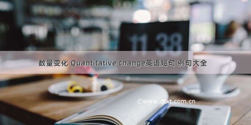 数量变化 Quantitative change英语短句 例句大全