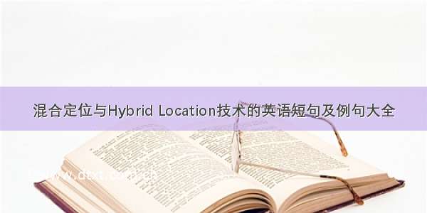 混合定位与Hybrid Location技术的英语短句及例句大全