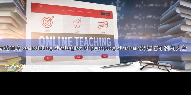 泵站调度 scheduling strategies of pumping stations英语短句 例句大全