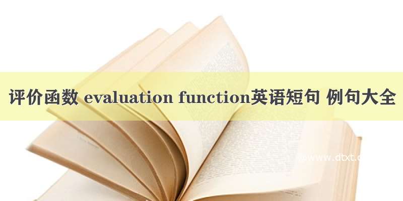 评价函数 evaluation function英语短句 例句大全
