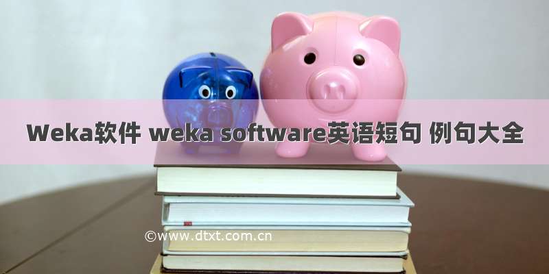 Weka软件 weka software英语短句 例句大全