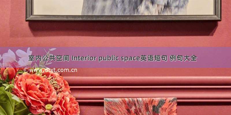 室内公共空间 Interior public space英语短句 例句大全