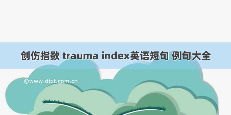 创伤指数 trauma index英语短句 例句大全